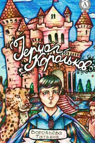 Обложка книги «Герцог Корольков»