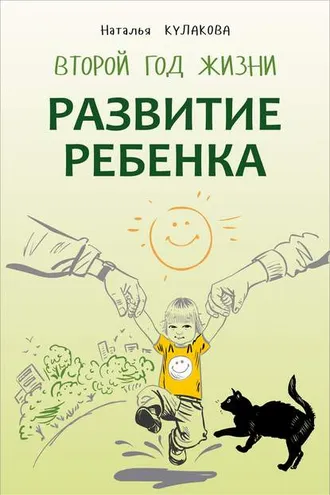 Обложка книги «Развитие ребенка. Второй год жизни. Практический курс для родителей»