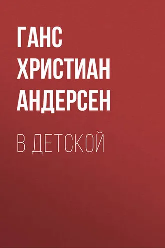 Обложка книги «В детской»