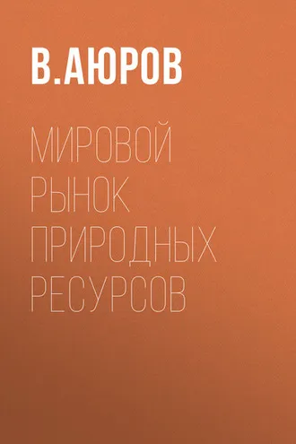 Обложка книги «Мировой рынок природных ресурсов»