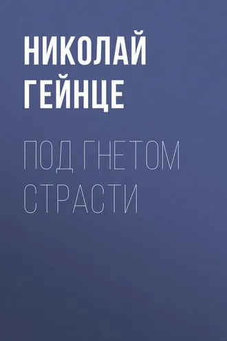 Обложка книги «Под гнетом страсти»
