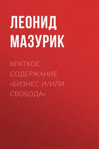 Обложка книги «Краткое содержание «Бизнес и/или свобода»»