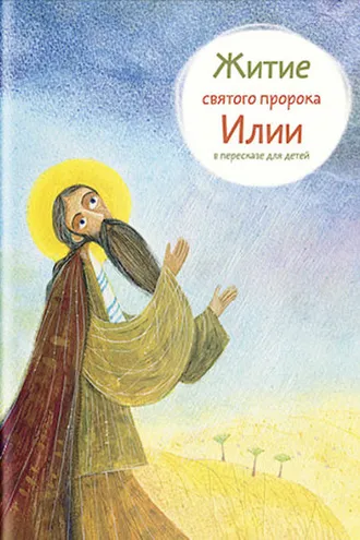 Обложка книги «Житие святого пророка Илии в пересказе для детей»