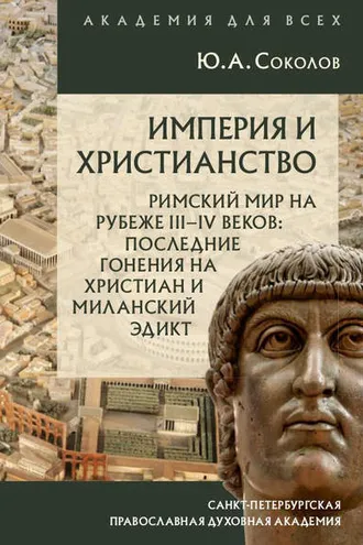 Обложка книги «Империя и христианство. Римский мир на рубеже III–IV веков. Последние гонения на христиан и Миланский эдикт»
