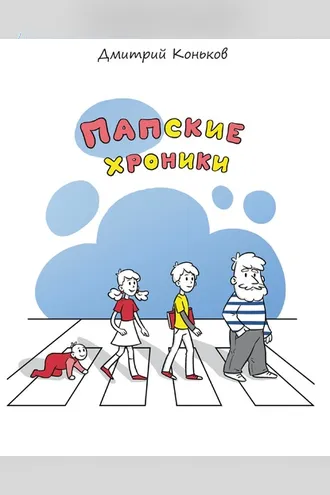 Обложка книги «Папские хроники»