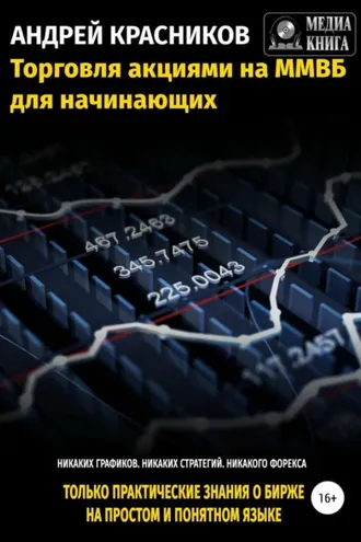 Обложка книги «Торговля акциями на ММВБ для начинающих»