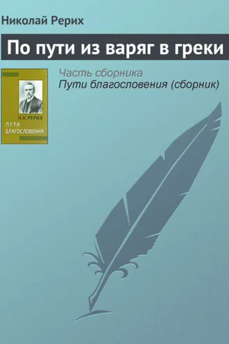 Обложка книги «По пути из варяг в греки»