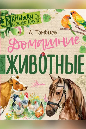 Обложка книги «Домашние животные»