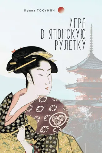 Обложка книги «Игра в японскую рулетку»