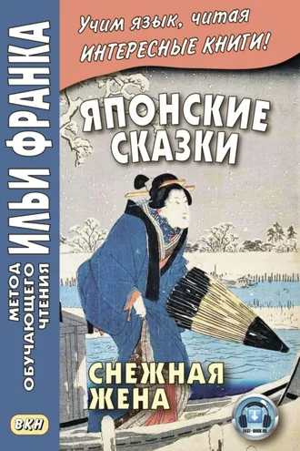 Обложка книги «Японские сказки. Снежная жена / 雪にょうぼう. Yuki nyōbō»