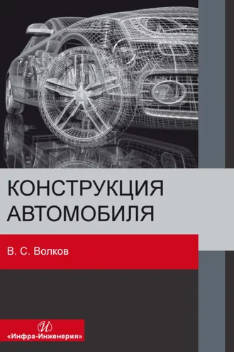 Обложка книги «Конструкция автомобиля»