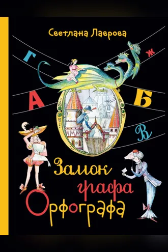 Обложка книги «Замок графа Орфографа, или Удивительные приключения с орфографическими правилами»