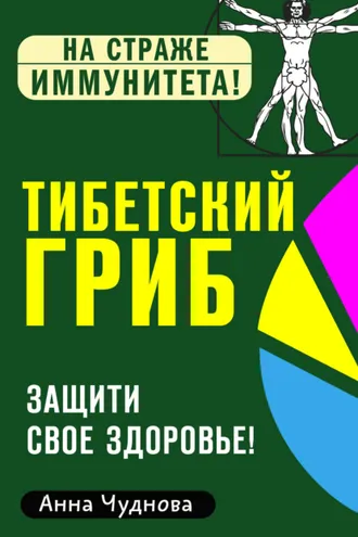 Обложка книги «Тибетский гриб. Защити свое здоровье!»
