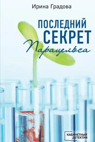 Обложка книги «Последний секрет Парацельса»