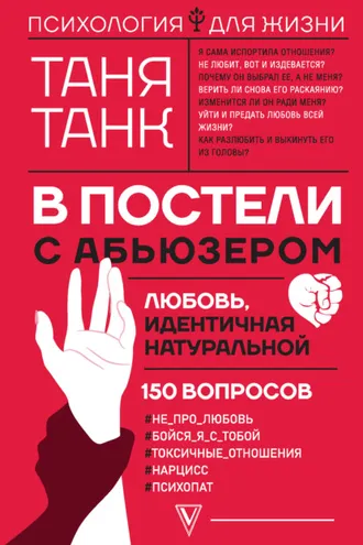 Обложка книги «В постели с абьюзером: любовь, идентичная натуральной»