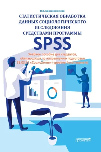 Обложка книги «Статистическая обработка данных социологического исследования средствами программы SPSS»