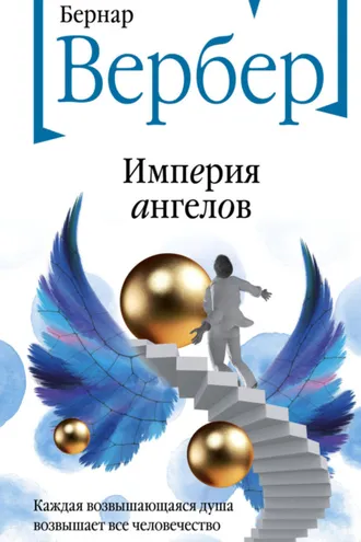 Империя ангелов