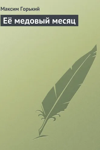 Обложка книги «Её медовый месяц»