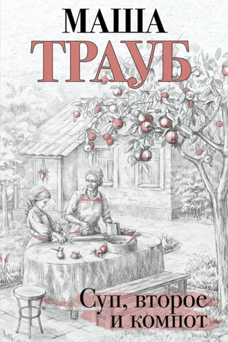 Обложка книги «Суп, второе и компот»