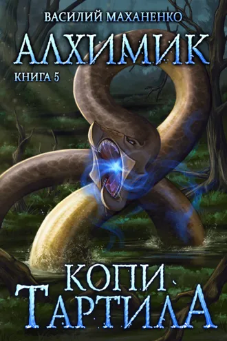 Обложка книги «Алхимик. Копи Тартила»