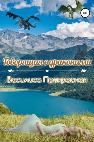 Обложка книги «Говорящая с драконами»