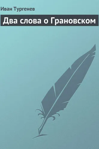Обложка книги «Два слова о Грановском»