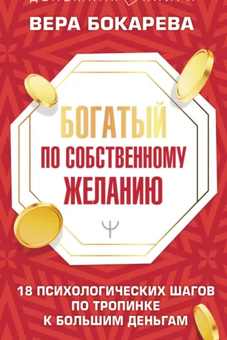 Обложка книги «Богатый по собственному желанию. 18 психологических шагов по тропинке к большим деньгам»