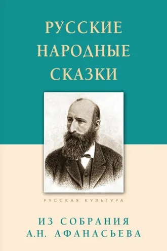 Обложка книги «Русские народные сказки. Из собрания А.Н. Афанасьева»
