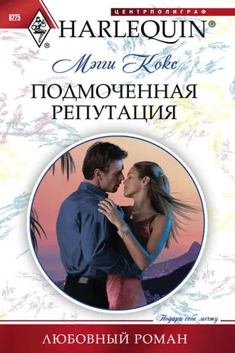 Обложка книги «Подмоченная репутация»