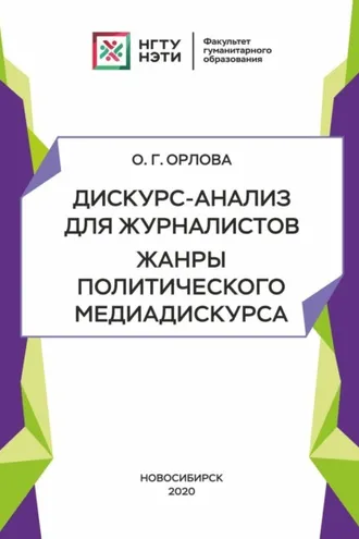 Обложка книги «Дискурс-анализ для журналистов. Жанры политического медиадискурса»