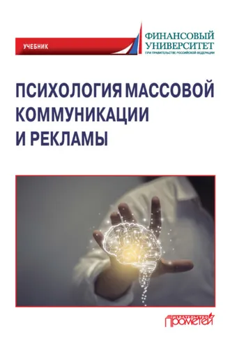 Обложка книги «Психология массовой коммуникации и рекламы»