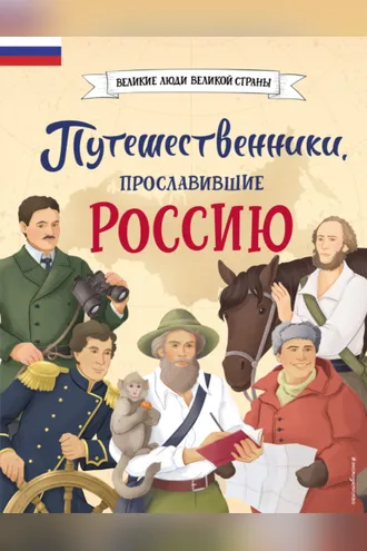 Обложка книги «Путешественники, прославившие Россию»