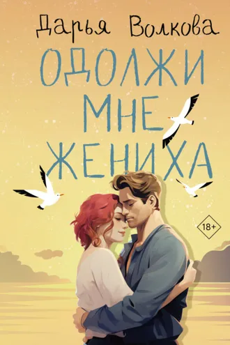 Обложка книги «Одолжи мне жениха»