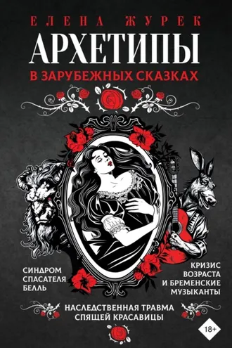 Обложка книги «Архетипы в зарубежных сказках»