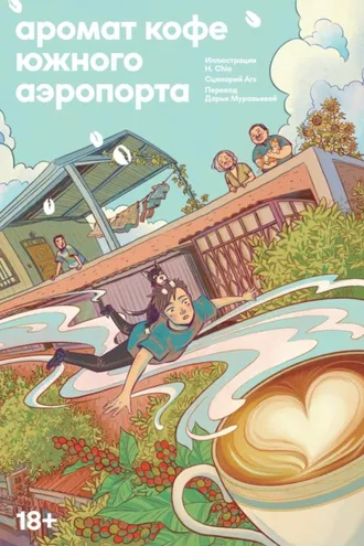 Обложка книги «Аромат кофе Южного Аэропорта»