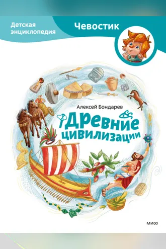 Обложка книги «Древние цивилизации. Детская энциклопедия»