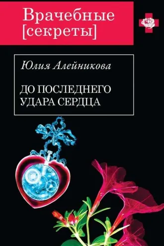 Обложка книги «До последнего удара сердца»