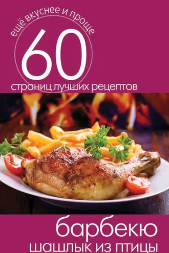 Обложка книги «Барбекю. Шашлык из птицы»