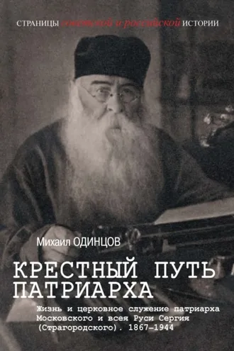 Обложка книги «Крестный путь патриарха. Жизнь и церковное служение патриарха Московского и всея Руси Сергия (Страгородского)»