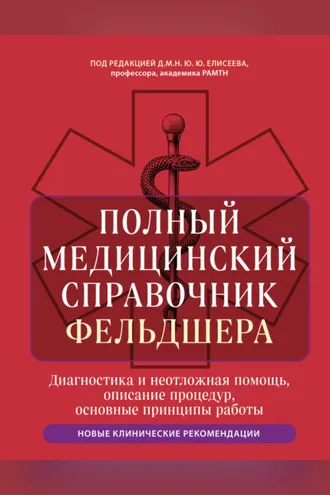 Обложка книги «Полный медицинский справочник фельдшера. Диагностика и неотложная помощь, описание процедур, основные принципы работы»