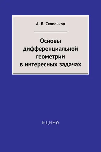Обложка книги «Основы дифференциальной геометрии в интересных задачах»