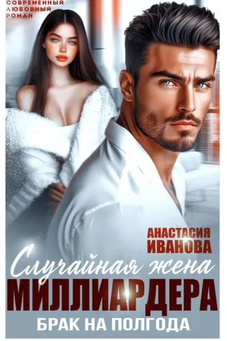 Обложка книги «Случайная жена миллиардера. Брак на полгода»