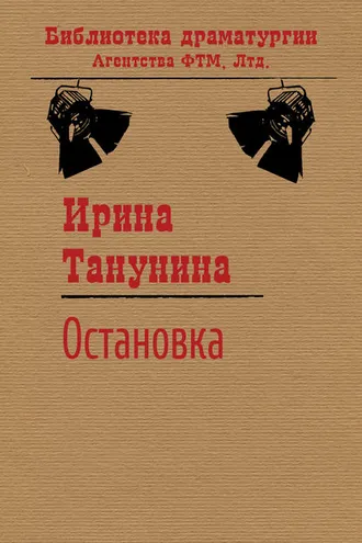 Обложка книги «Остановка»