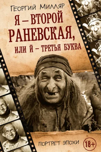 Обложка книги «Я – второй Раневская, или Й – третья буква»