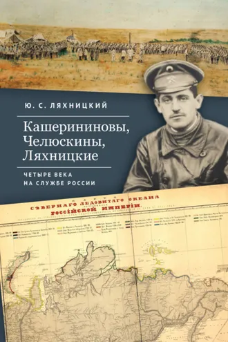 Обложка книги «Кашерининовы, Челюскины, Ляхницкие. Четыре века на службе России»