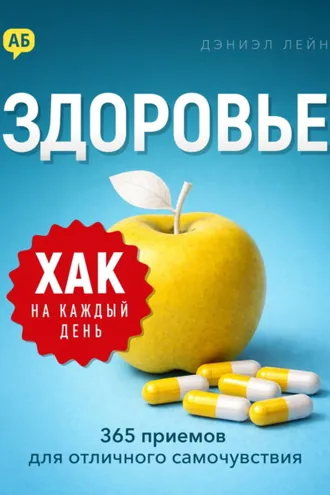 Обложка книги «Хак на каждый день. Здоровье. 365 приемов для отличного самочувствия»