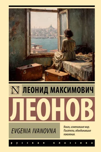 Обложка книги «Evgenia Ivanovna»
