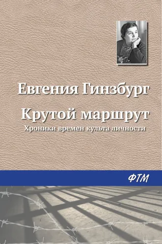 Обложка книги «Крутой маршрут»