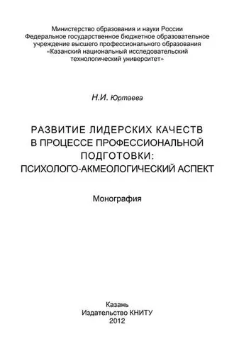 Обложка книги «Развитие лидерских качеств в процессе профессиональной подготовки: психолого-акмеологический аспект»