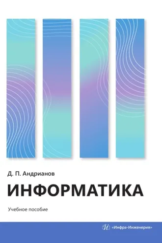 Обложка книги «Информатика»